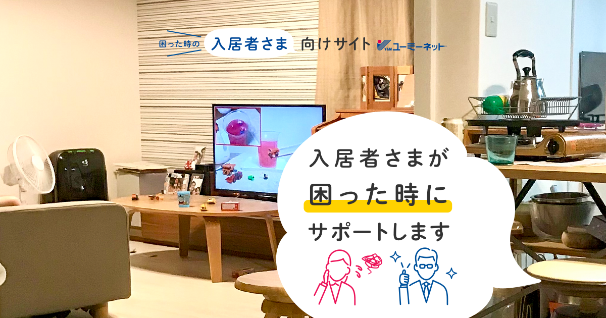 ユーミーネット入居者様向けサイト